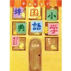  "Challenge" начальная школа словарь государственного языка no. 4 версия /.. правильный ( автор )