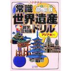 常識世界遺産ドリル アジア編(1) +雑学豆知識 大人もこどもも、脳の鍛錬/柳澤美樹子【著】　