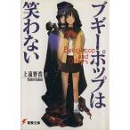 ブギーポップは笑わない 電撃文庫/上遠野浩平(著者),緒方剛志(著者)