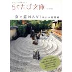 京の庭NAVI 枯山水庭園編/旅行・レジャー・スポーツ