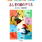 ふしぎの国のアリス ポプラポケット文庫/キャロル【著】,蕗沢忠枝【訳】
