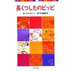 長くつしたのピッピ ポプラポケット文庫/アストリッド・リンドグレーン(著者),木村由利子(訳者)