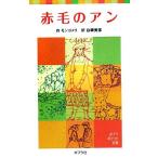 赤毛のアン ポプラポケット文庫408ー1/モンゴメリ【著】,白柳美彦【訳】