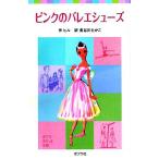 ピンクのバレエシューズ ポプラポケット文庫/ヒル【著】,長谷川たかこ【訳】