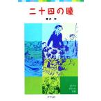 二十四の瞳 ポプラポケット文庫/壺井栄(著者)