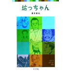坊っちゃん ポプラポケット文庫/夏目漱石(著者)