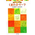 くまの子ウーフ くまの子ウーフの童話集 ポプラポケット文庫/神沢利子【著】,井上洋介【画】
