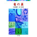 竜の巣 ポプラポケット文庫/富安陽子(著者),小松良佳