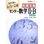 短期攻略 センター数学II・B 基礎編/吉川浩之(著者),榎明夫(著者)