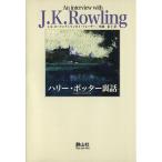 ハリー・ポッター裏話 作者と話そうシリーズv.1/J.K.ローリング(著者),松岡佑子(著者)