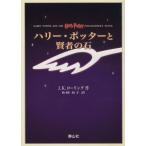 ハリー・ポッターと賢者の石（携帯版）／Ｊ．Ｋ．ローリング(著者),松岡佑子(著者)