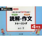 読解・作文トレーニング 読む力・書く力をぐんぐんのばす 4年生