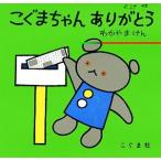 こぐまちゃんありがとう こぐまちゃんえほん／わかやまけん【著】