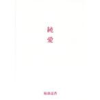 純愛/稲森遥香(著者)