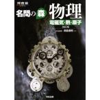 名問の森 物理 改訂版【電磁気・熱・原子】/浜島清利(著者)