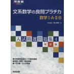 文系数学の良問プラチカ 数学I・A・II・B 入試精選問題集 改訂版4/鳥山昌純(著者)