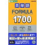 大学受験 英単語FORMULA1700 東進ブックス/安河内哲也(著者),PROJECTFORMULA(著者)