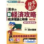 清水の新経済攻略 経済理論と時事 改訂版/清水雅博(著者)　