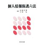 個人情報保護六法/三宅弘(編者),右崎正博(編者)　