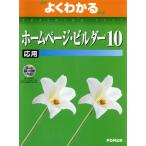よくわかるホームページ・ビルダー10 応用/情報・通信・コンピュータ　