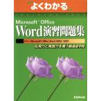 Word演習問題集 応用力と実践力を養う/情報・通信・コンピュータ　