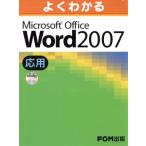 よくわかるＭｉｃｒｏｓｏｆｔ　Ｏｆｆｉｃｅ　Ｗｏｒｄ　２００７　応用／情報・通信・コンピュータ