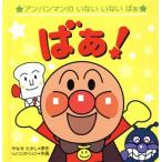 ばぁ！ アンパンマンのいない・いない・ばぁ1/やなせたかし(著者),トムス・エンタテイン(著者)