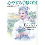 心やすらぐ緑の宿 海辺の街トリロジー 2 扶桑社ロマンス/ノーラ・ロバーツ(著者),清水はるか