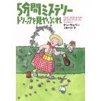 5分間ミステリー トリックを見やぶれ/ケン・ウェバー(著者),上條ひろみ(著者)