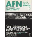 AFNニュースフラッシュ(2007年度版