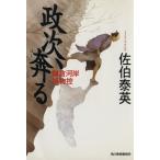 政次、奔る 鎌倉河岸捕物控 ハルキ文庫時代小説文庫/佐伯泰英(著者)