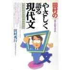 田村のやさしく語る現代文 代々木ゼミ方式／田村秀行(著者)