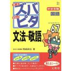中学受験 ズバピタ国語 文法・敬語/岡崎純也(著者)　