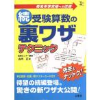 続・受験算数の裏ワザテクニック/山内正(著者)