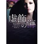 虚飾の海 MIRA文庫/レイチェル・リー(著者),駒月雅子(著者)