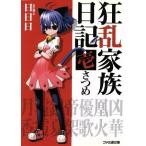 狂乱家族日記 壱さつめ(1) ファミ通文庫/日日日(著者)