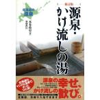 北海道の温泉 源泉・かけ流しの湯 新訂版/本多政史(著者)　