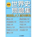  Kansai я большой вступительный экзамен меры для мировая история рабочая тетрадь новый версия / чёрный река . 2 ( сборник человек )