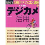 490円のパソコン講座4  すぐ効くデジカメ活用/日経BP出版センター　