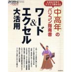 中高年のパソコン指南書 ワード&エクセル大活用/情報・通信・コンピュータ　