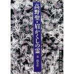 高野聖・眉かくしの霊 岩波文庫/泉鏡花(著者)