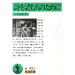 詩を読む人のために 岩波文庫/三好達治(著者)