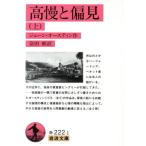 高慢と偏見(上) 岩波文庫/ジェーン・オースティン(著者),富田彬(著者)　