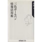 三色ボールペン情報活用術 角川oneテーマ21/齋藤孝(著者)