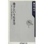 後手という生き方 「先手」にはない夢を実現する力 角川oneテーマ21/瀬川晶司(著者)