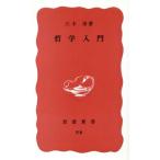  философия введение Iwanami новая книга / три дерево Kiyoshi ( автор )