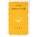  общественная наука . что касается человек Iwanami новая книга / большой .. самец ( автор )