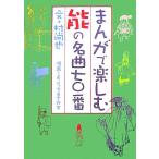 まんがで楽しむ能の名曲七〇番／村尚也【文】，よこうちまさかず【漫画】