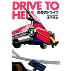  плохой сон. Drive / дерево внизу половина futoshi [ работа ]