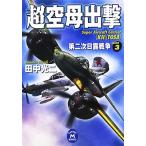 супер пустой ...(3) второй следующий день . война Gakken M библиотека / Tanaka Koji [ работа ]